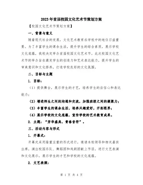 2023年首届校园文化艺术节策划方案