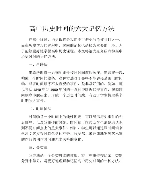 高中历史时间的六大记忆方法