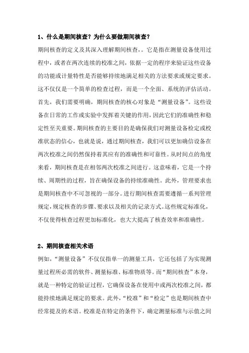 期间核查简介
