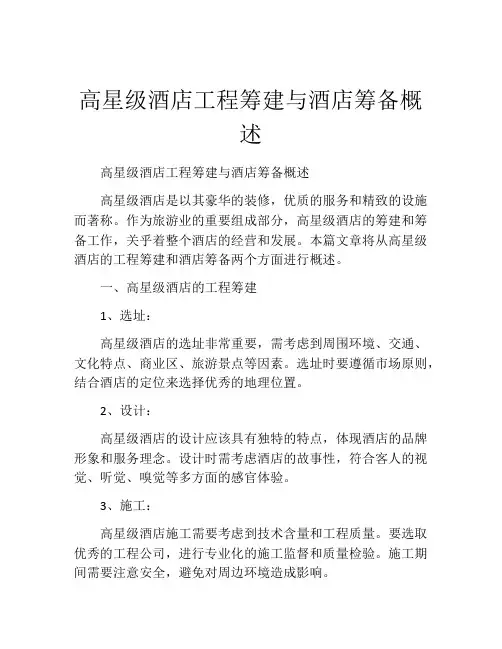 高星级酒店工程筹建与酒店筹备概述