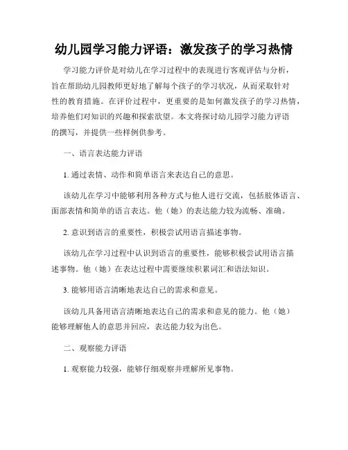 幼儿园学习能力评语：激发孩子的学习热情