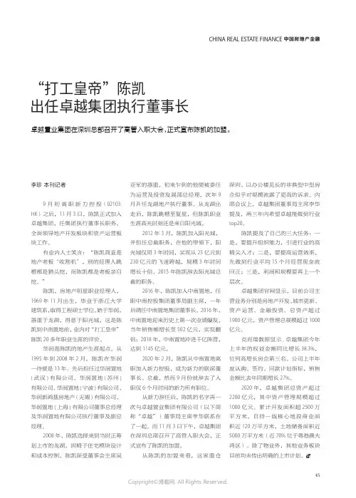 22706170_“打工皇帝”陈凯出任卓越集团执行董事长