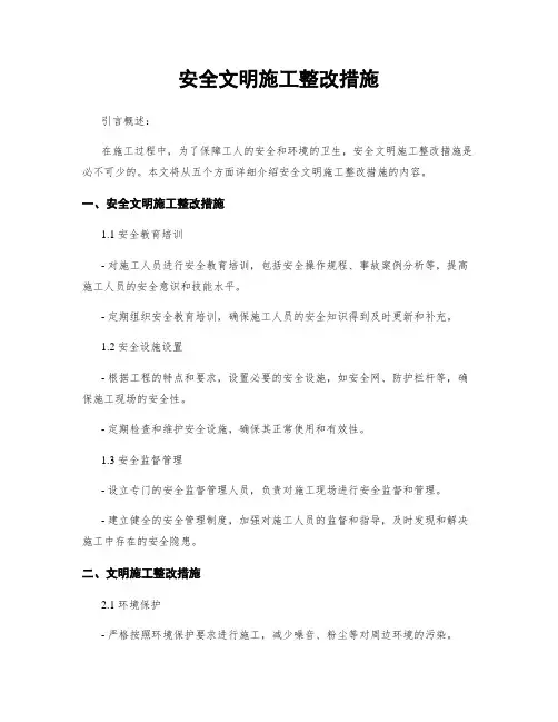 安全文明施工整改措施