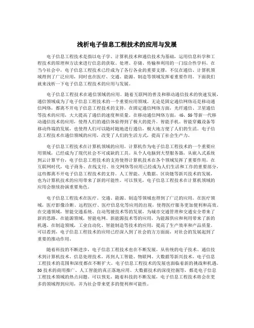 浅析电子信息工程技术的应用与发展