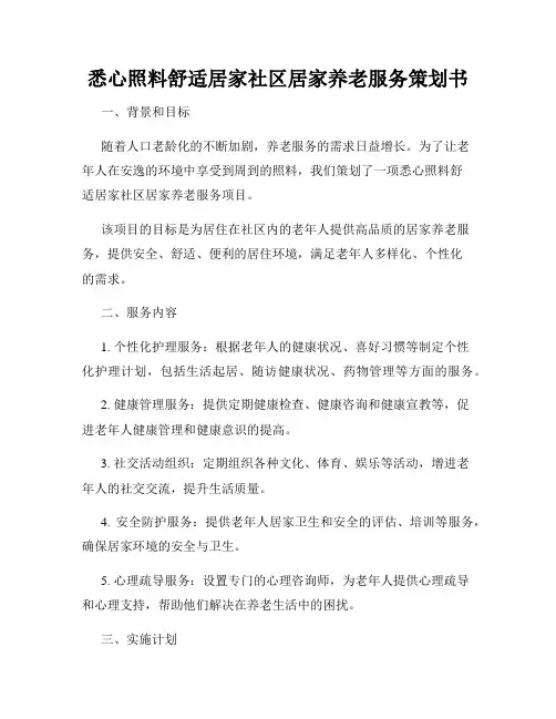 悉心照料舒适居家社区居家养老服务策划书