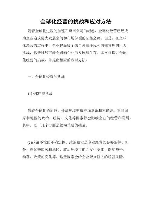 全球化经营的挑战和应对方法