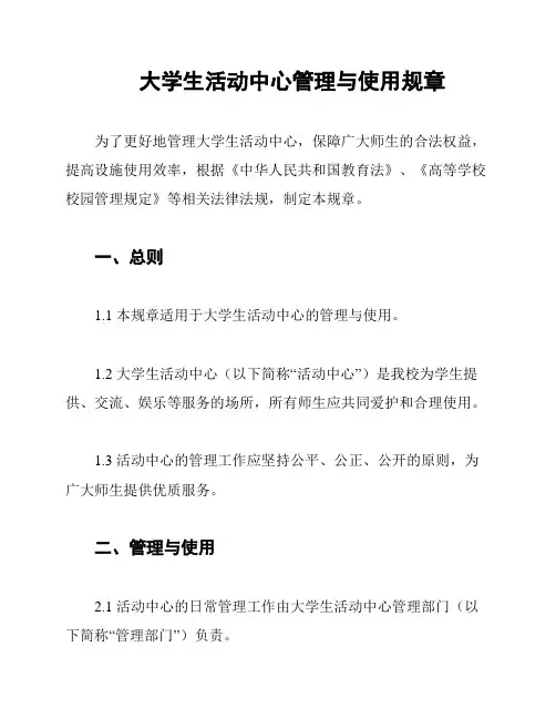 大学生活动中心管理与使用规章