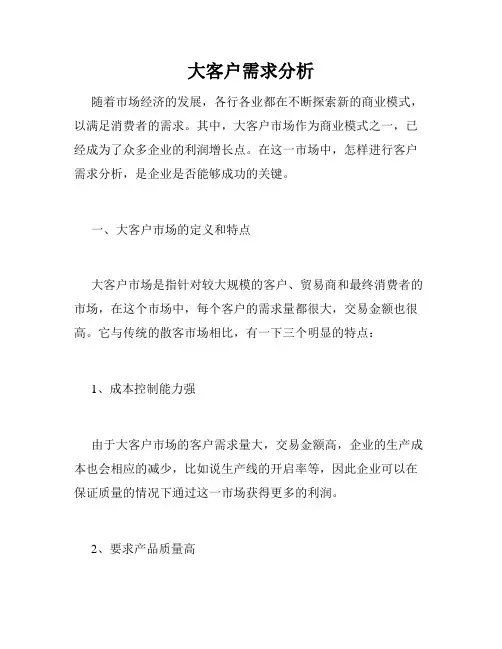 大客户需求分析