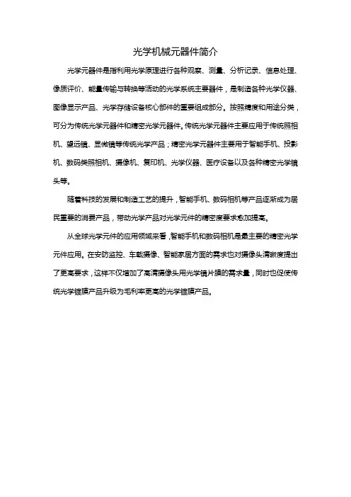 光学机械元器件简介