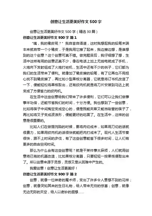 创意让生活更美好作文500字（精选30篇）