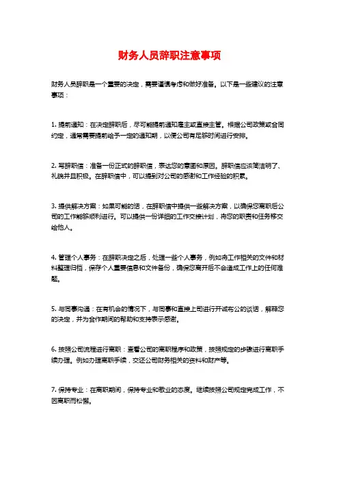 财务人员辞职注意事项