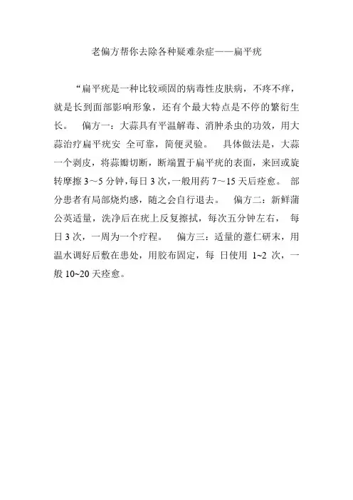 老偏方-扁平疣