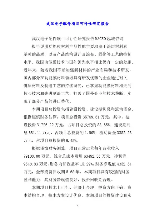 武汉电子配件项目可行性研究报告