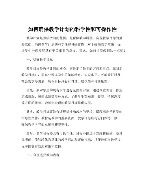 如何确保教学计划的科学性和可操作性