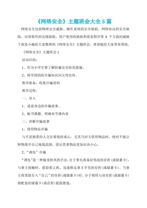 《网络安全》主题班会大全5篇
