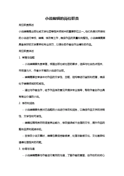 小说编辑的岗位职责