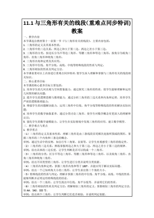 11.1与三角形有关的线段(重难点同步特训)教案