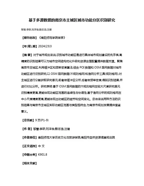 基于多源数据的南京市主城区城市功能分区识别研究