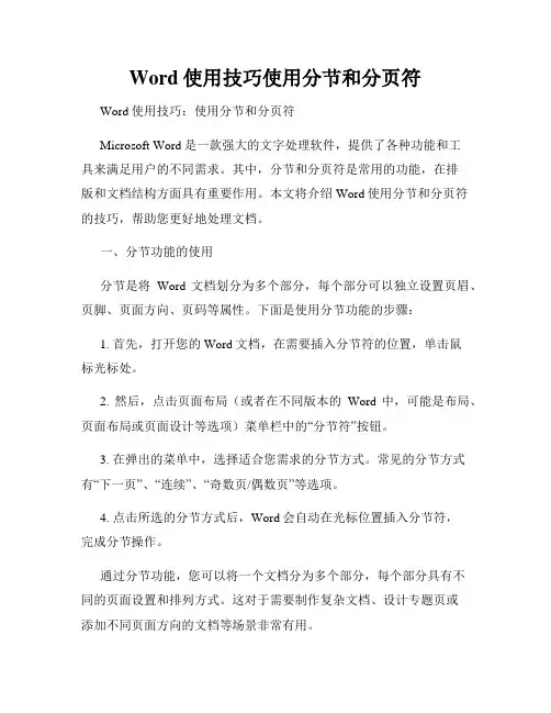 Word使用技巧使用分节和分页符