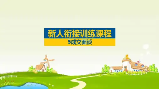 新人衔接训练课程5成交面谈