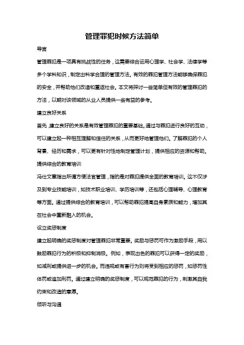 管理罪犯时候方法简单
