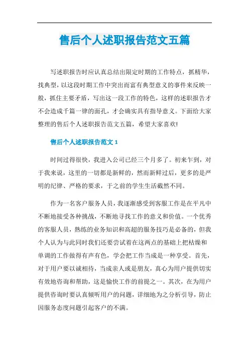 售后个人述职报告范文五篇