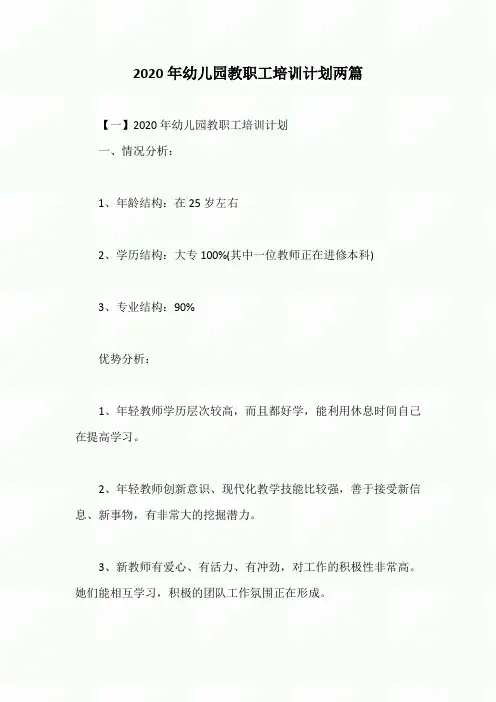 2020年幼儿园教职工培训计划两篇