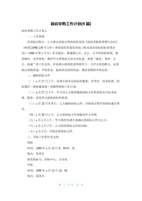 政府采购工作计划(4篇)