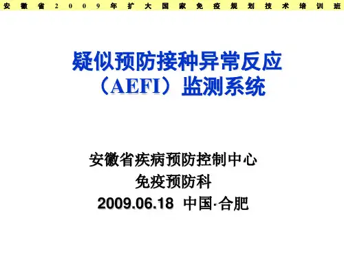 AEFI监测系统