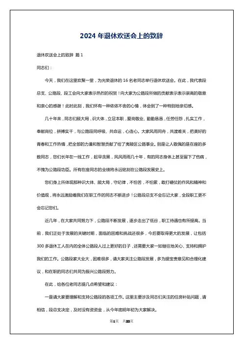 2024年退休欢送会上的致辞