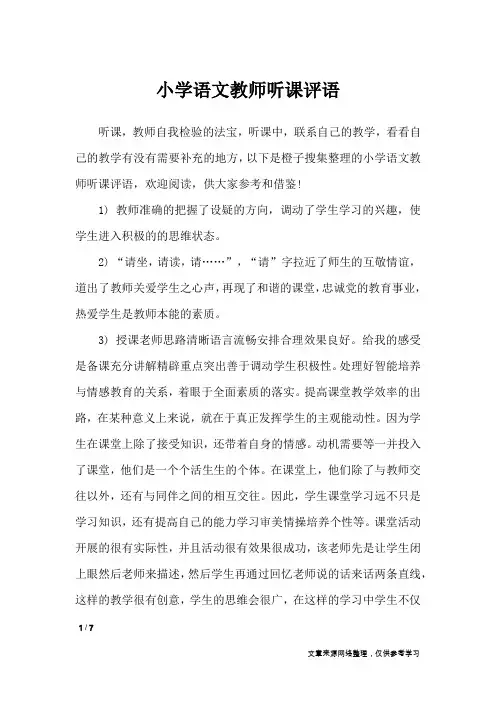 小学语文教师听课评语_学生评语