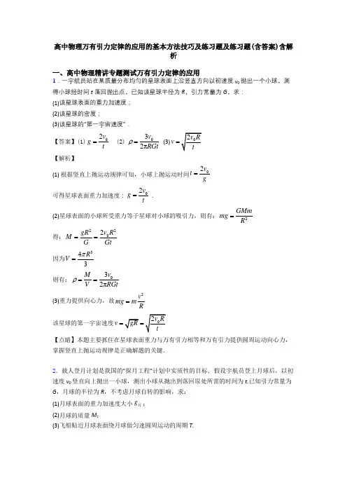 高中物理万有引力定律的应用的基本方法技巧及练习题及练习题(含答案)含解析
