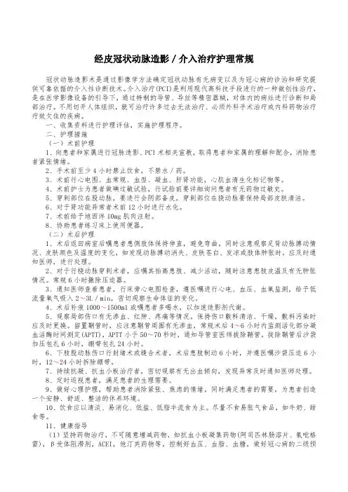 经皮冠状动脉造影／介入治疗护理常规