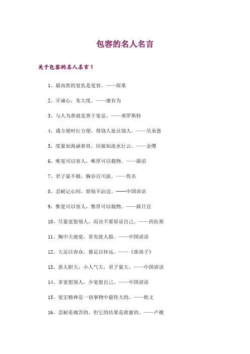 包容的名人名言