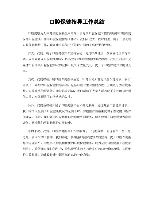 口腔保健指导工作总结