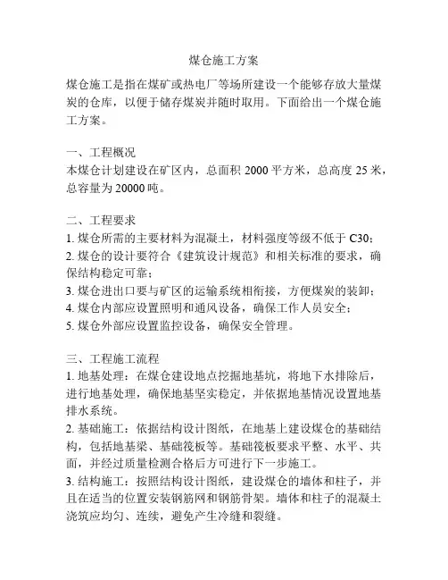 煤仓施工方案