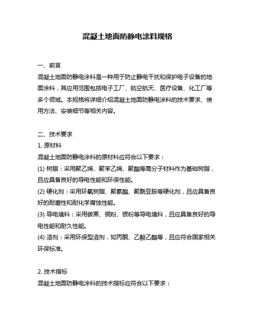 混凝土地面防静电涂料规格