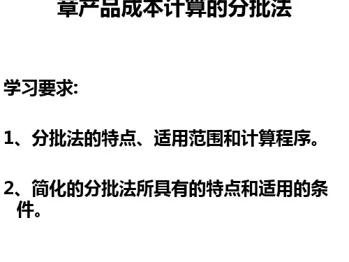 产品成本计算的分批法讲义(PPT 36张)
