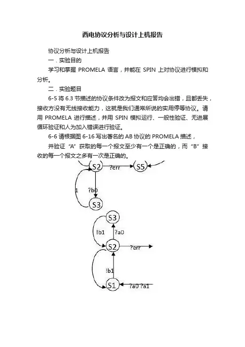 西电协议分析与设计上机报告