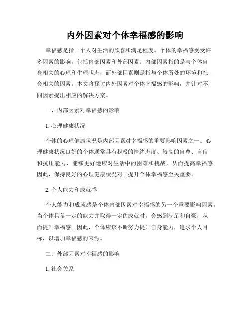 内外因素对个体幸福感的影响
