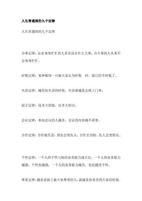 人生常遇到的九个定律