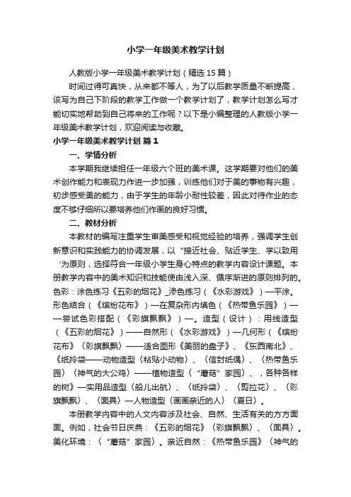 人教版小学一年级美术教学计划（精选15篇）