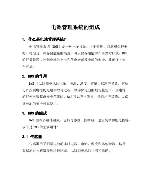 电池管理系统的组成