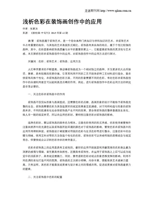 浅析色彩在装饰画创作中的应用