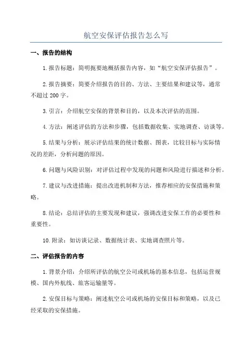 航空安保评估报告怎么写