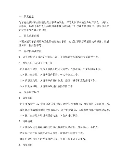 辐射安全事故处理应急预案