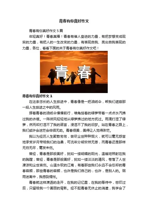 青春有你真好作文