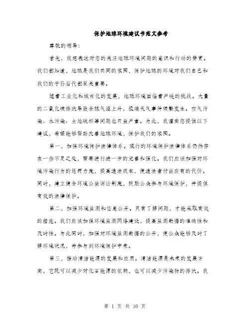 保护地球环境建议书范文参考(五篇)