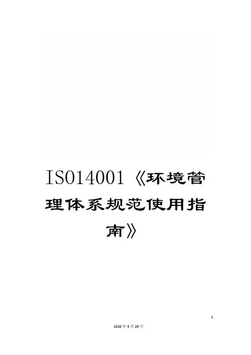 ISO14001《环境管理体系规范使用指南》