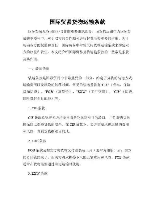 国际贸易货物运输条款